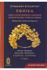 Εθνικά, Μέγα γεωγραφικόν λεξικόν