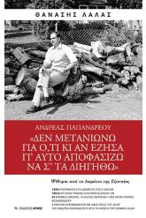 Ανδρέας Παπανδρέου: Δεν μετανιώνω για ό,τι κι αν έζησα γι’ αυτό αποφασίζω να σ’ τα διηγηθώ