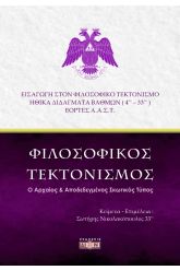Φιλοσοφικός Τεκτονισμός