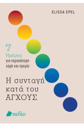Η συνταγή κατά του άγχους
