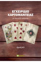 Εγχειρίδιο χαρτομαντείας