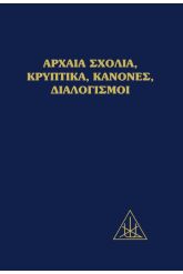 Αρχαία σχόλια, κρυπτικά, κανόνες, διαλογισμοί