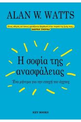 Η σοφία της ανασφάλειας