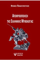 Απομυθοποίηση της ελληνικής μυθολογίας