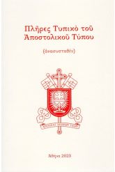Πλήρες τυπικό του αποστολικού τύπου