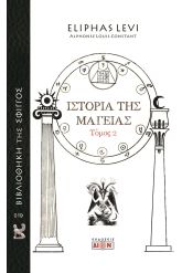 Ιστορία της μαγείας 2