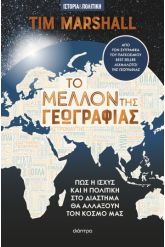 Το μέλλον της γεωγραφίας