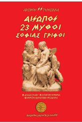 Αίσωπος. 23 Μύθοι - Σοφίας γρίφοι