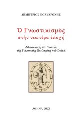 Ο γνωστικισμός στην νεωτέρα εποχή
