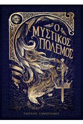 Ο μυστικός πόλεμος. Βιβλίο Ι