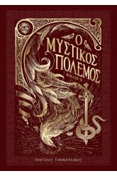 Ο μυστικός πόλεμος. Βιβλίο ΙΙ