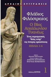 Φλάβιος Φιλόστρατος: Ο βίος Απολλωνίου Τυανέως. Βιβλία 1-4