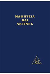 Μαθητεία και ακτίνες