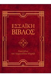Εσσαϊκή βίβλος Ευαγγέλιο του Αρχαγγέλου Μιχαήλ