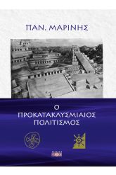 Ο προκατακλυσμιαίος πολιτισμός