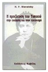 Η προέλευση του τυπικού στην εκκλησία και στον τεκτονισμό