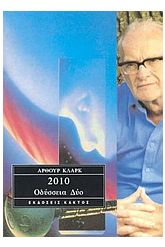 2010: Οδύσσεια δύο