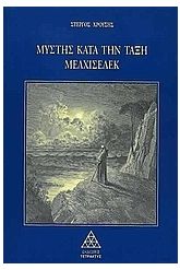 Μύστης κατά την τάξη Μελχισεδέκ 1
