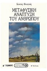 Μεταφυσική ανάπτυξη του ανθρώπου 1