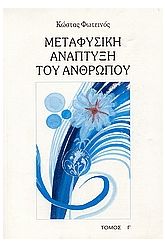 Μεταφυσική ανάπτυξη του ανθρώπου 3
