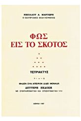 Φως εις το σκότος
