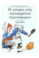 Η ιστορία ενός καλοψημένου τηγανόψωμου