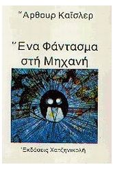 Ένα φάντασμα στη μηχανή
