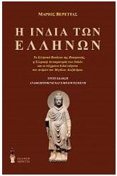 Η Ινδία των Ελλήνων