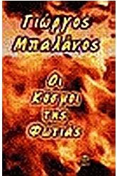 Οι κόσμοι της φωτιάς
