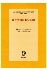 Ο χρυσός κλώνος