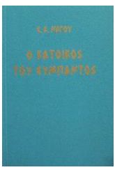 Ο κάτοικος του σύμπαντος
