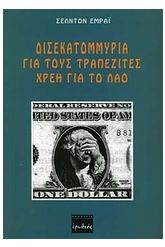 Δισεκατομμύρια για τους τραπεζίτες, χρέη για το λαό