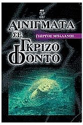 Αινίγματα σε γκρίζο φόντο