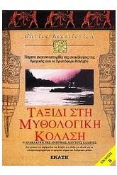 Ταξίδι στη μυθολογική κόλαση