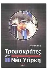 Τρομοκράτες στη Νέα Υόρκη