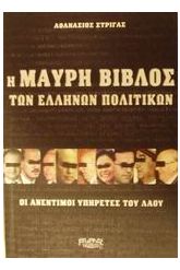 Η μαύρη βίβλος των Ελλήνων πολιτικών