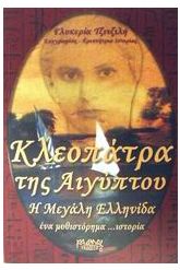 Κλεοπάτρα της Αιγύπτου