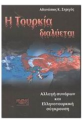 Η Τουρκία διαλύεται