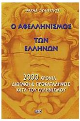 Ο αφελληνισμός των Ελλήνων
