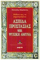Μάθετε πως να δημιουργήσετε ασπίδα προστασίας και ψυχική άμυνα