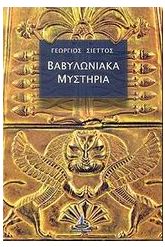Βαβυλωνιακά μυστήρια