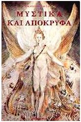 Μυστικά και απόκρυφα