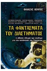 Τα φαντάσματα του διαστήματος