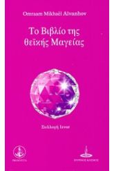 Το βιβλίο της θεϊκής μαγείας