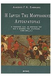 Η ίδρυση της μογγολικής αυτοκρατορίας