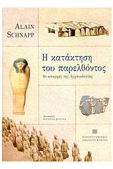 Η κατάκτηση του παρελθόντος