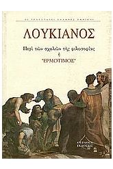Περί αιρέσεων ή Ερμότιμος