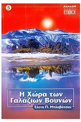 Η χώρα των γαλάζιων βουνών