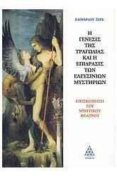 Η γένεσις της τραγωδίας και η επίδρασις των Ελευσίνιων μυστηρίων