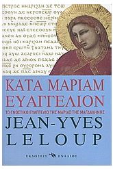 Κατά Μαριάμ Ευαγγέλιον